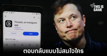 ผู้นำ Twitter ตอบกลับการมาถึงของ Threads
