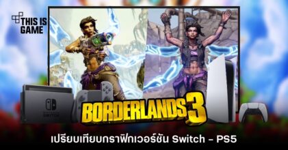 เปรียบเทียบกราฟิก Borderlands 3 เวอร์ชัน Switch VS. PS5