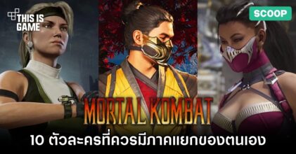 10 ตัวละครจาก Mortal Kombat ที่ควรมีภาคแยกของตนเอง