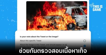 Twitter เพิ่มฟีเจอร์ใหม่ในการให้ผู้ใช้งานช่วยตรวจสอบข้อมูลเท็จ