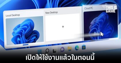 Microsoft เปิดให้ใช้งาน Windows 365 Frontline แล้วในตอนนี้