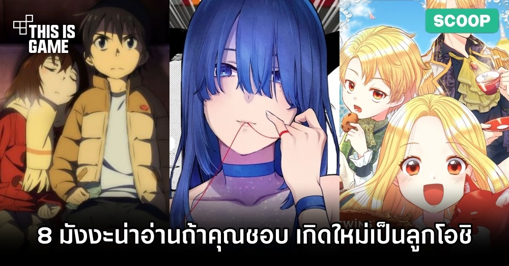 8 มังงะน่าอ่านถ้าคุณชอบ เกิดใหม่เป็นลูกโอชิ 1 8 มังงะน่าอ่านถ้าคุณชอบ เกิดใหม่เป็นลูกโอชิ