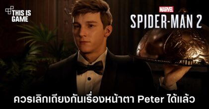 นักพากย์เสียง Peter ใน Marvel’s Spider-Man เผย 'ควรเลิกเถียงกันเรื่องหน้าตาได้แล้ว'