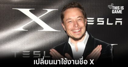 Twitter เตรียมเปลี่ยนมาใช้งานชื่อ X แทน