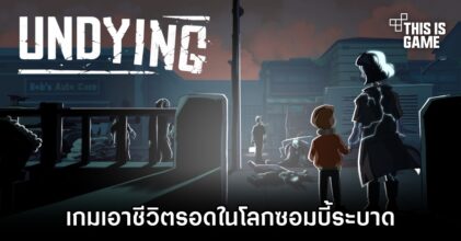 Undying เกมเอาชีวิตรอดในโลกซอมบี้ระบาด