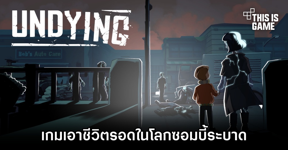Undying เกมเอาชีวิตรอดในโลกซอมบี้ระบาด 1 Undying เกมเอาชีวิตรอดในโลกซอมบี้ระบาด