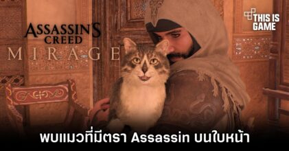 ผู้เล่น Assassin's Creed Mirage พบแมวที่มีสัญลักษณ์ของภราดรนักฆ่าบนใบหน้า