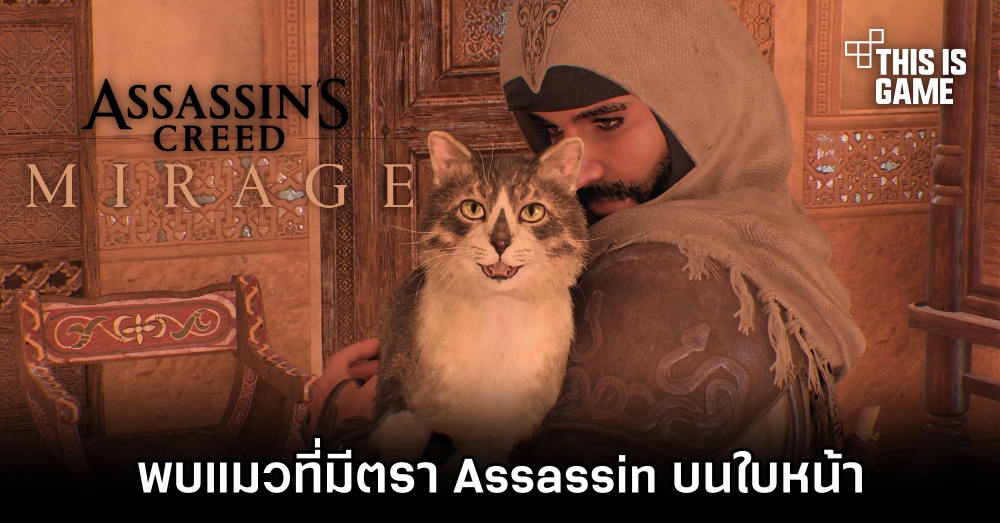 ผู้เล่น Assassin's Creed Mirage พบแมวที่มีสัญลักษณ์ของภราดรนักฆ่าบนใบหน้า 1 ผู้เล่น Assassin's Creed Mirage พบแมวที่มีสัญลักษณ์ของภราดรนักฆ่าบนใบหน้า