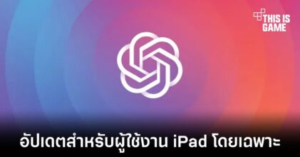 OpenAI ปล่อยอัปเดตใหม่ ChatGPT สำหรับ iPad โดยเฉพาะ