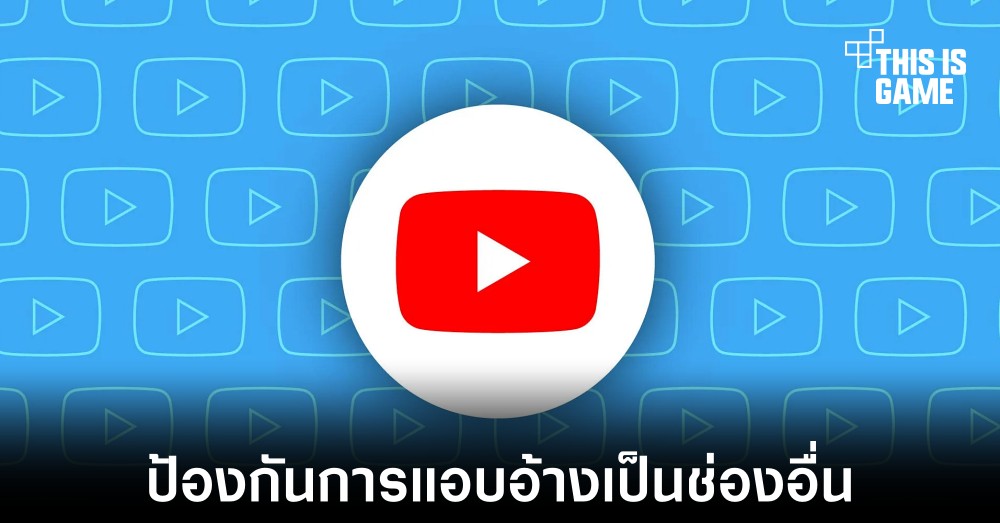 YouTube อัปเดตข้อกำหนดใหม่เกี่ยวกับการแอบอ้างเป็นช่องอื่น 1 YouTube อัปเดตข้อกำหนดใหม่เกี่ยวกับการแอบอ้างเป็นช่องอื่น
