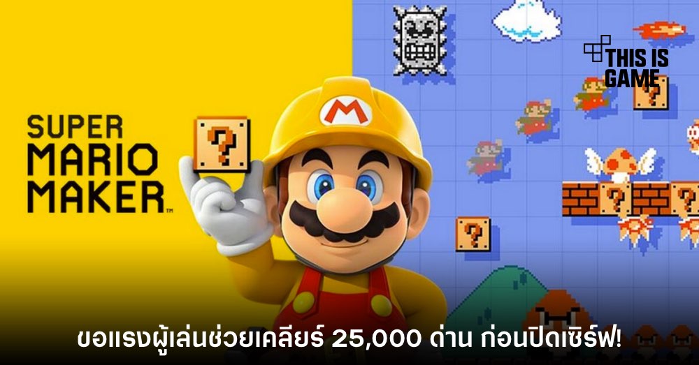 ขอแรงหน่อย! YouTuber ชวนผู้เล่น Super Mario Maker ร่วมเคลียร์ 100% ก่อนปิดเซิร์ฟ 1 ขอแรงหน่อย! YouTuber ชวนผู้เล่น Super Mario Maker ร่วมเคลียร์ 100% ก่อนปิดเซิร์ฟ