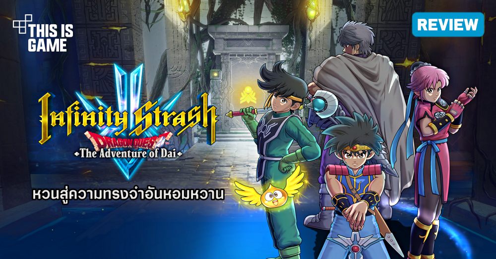 [รีวิว] Infinity Strash: DRAGON QUEST The Adventure of Dai