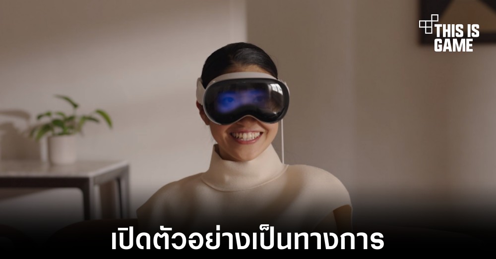 Apple เปิดตัว Vision Pro อุปกรณ์ AR อย่างเป็นทางการ 1 Apple เปิดตัว Vision Pro อุปกรณ์ AR อย่างเป็นทางการ