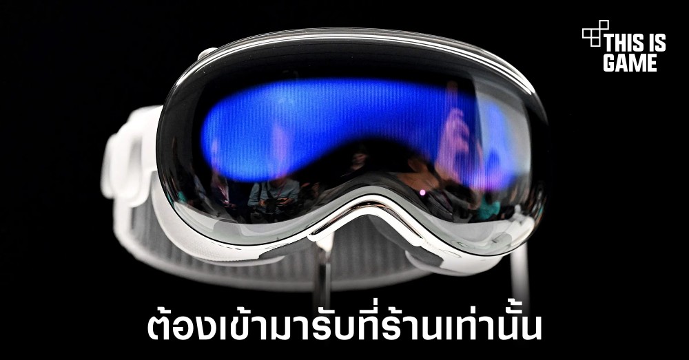 ผู้ที่สนใจ Vision Pro อาจต้องนัดหมายล่วงหน้าเพื่อรับที่ร้านเท่านั้น 1 ผู้ที่สนใจ Vision Pro อาจต้องนัดหมายล่วงหน้าเพื่อรับที่ร้านเท่านั้น
