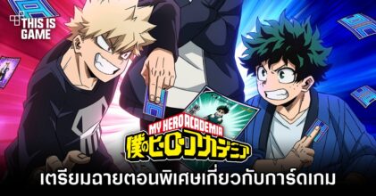 My Hero Academia จะมีตอนพิเศษเกี่ยวกับการ์ดเกม