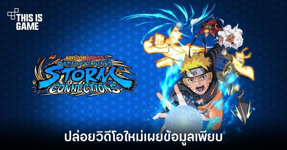 Naruto x Boruto: Ultimate Ninja Storm CONNECTIONS ปล่อยวิดีโอให้ข้อมูลเพิ่มเพียบ 1 Naruto x Boruto: Ultimate Ninja Storm CONNECTIONS ปล่อยวิดีโอให้ข้อมูลเพิ่มเพียบ