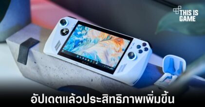 ASUS ROG Ally ทำงานได้ดีขึ้น 20 เปอร์เซ็นต์หลังอัปเดตระบบล่าสุด