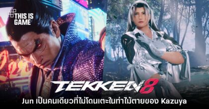 ผู้เล่น Tekken 8 พบว่าท่าไม้ตายของ Kazuya จะไม่เตะ Jun ในตอนจบ
