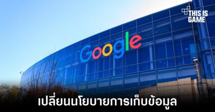 Google ปรับเปลี่ยนนโยบายการเก็บข้อมูลใหม่