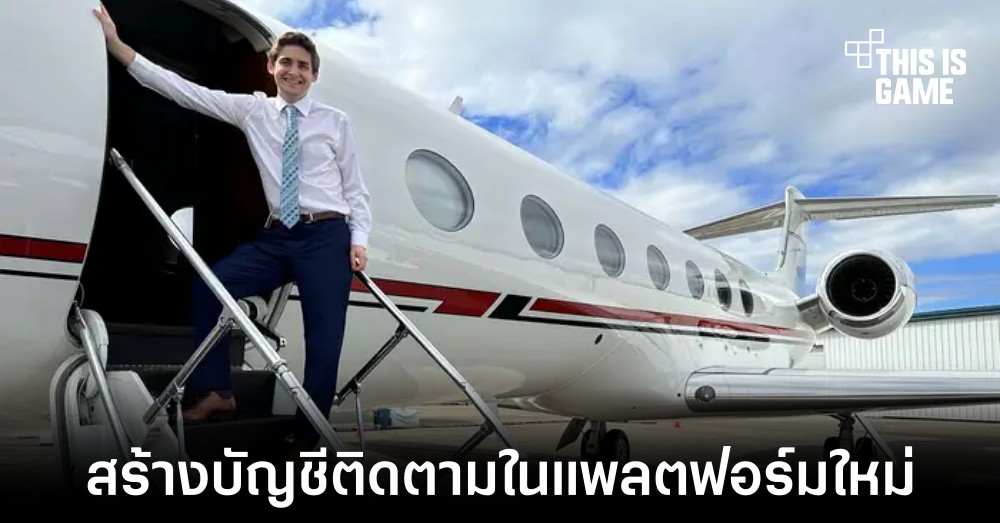พบบัญชีที่เคยติดตามการเดินทางของเครื่องบินส่วนตัว Elon Musk ใน Threads