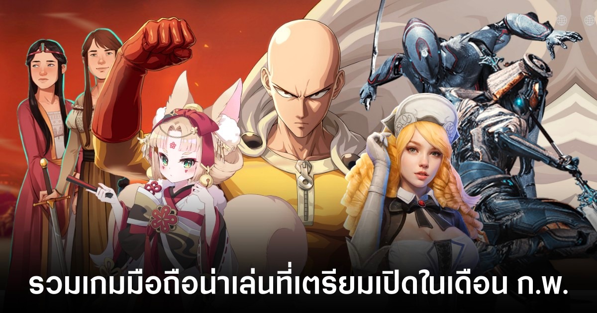 รวมเกมมือถือน่าเล่นที่เตรียมเปิดในเดือน ก.พ. 1 Mobile Games for Feb 2024