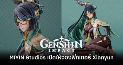 MIYIN Studios เปิดให้สั่งจองฟิกเกอร์ Xianyun จาก Genshin Impact