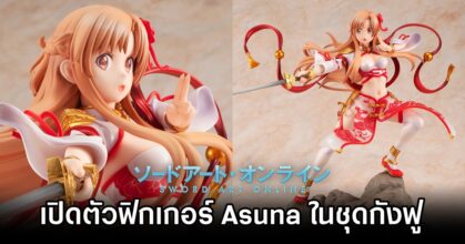 เปิดตัวฟิกเกอร์ Asuna จาก Sword Art Online ในชุดกังฟู