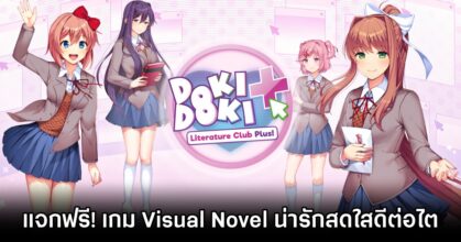 Epic Games Store แจกฟรี Doki Doki Literature Club Plus!