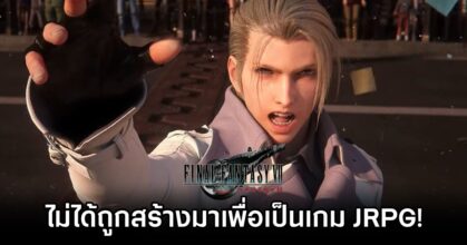 Final Fantasy VII Rebirth ไม่ได้ถูกสร้างมาเพื่อเป็นเกม JRPG!