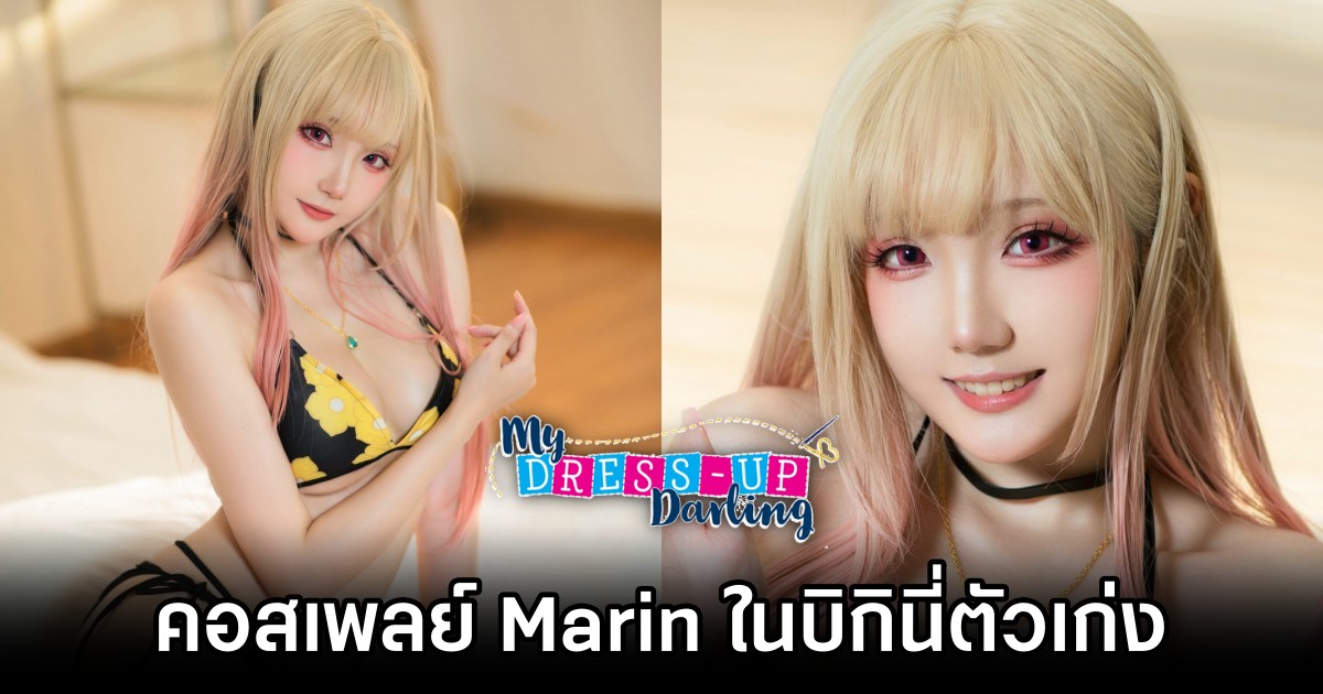 คอสเพลย์ Marin จากหนุ่มเย็บผ้ากับสาวนักคอสเพลย์ ในบิกินี่ตัวเก่ง 1 คอสเพลย์ Marin จากหนุ่มเย็บผ้ากับสาวนักคอสเพลย์ ในบิกินี่ตัวเก่ง