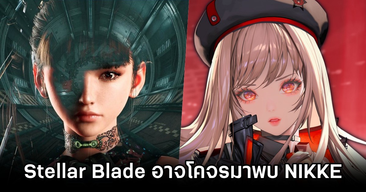 ผู้พัฒนาอาจนำ Stellar Blade โคจรมาพบกับ NIKKE 1 Stellar Blade May Crossover with NIKKE M