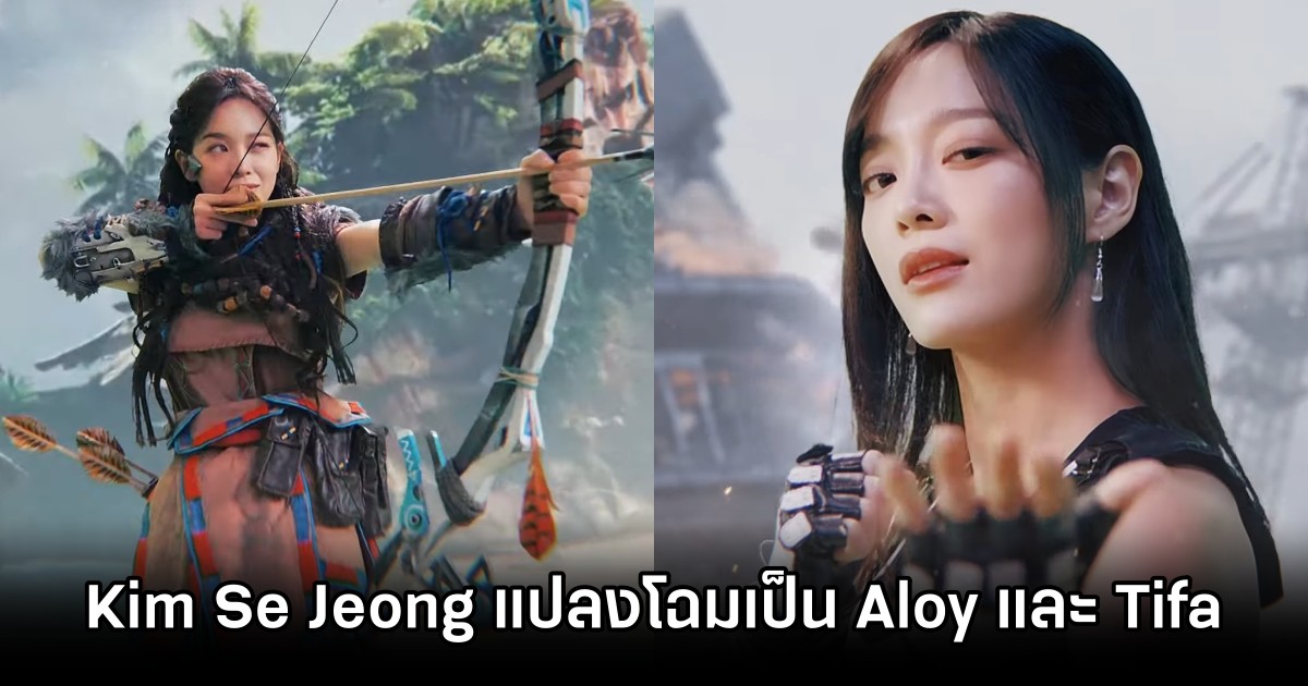 Sony จับ Kim Se Jeong นางเอกซีรีส์เกาหลีแปลงโฉมเป็น Aloy และ Tifa 1 Sony จับ Kim Se Jeong นางเอกซีรีส์เกาหลีแปลงโฉมเป็น Aloy และ Tifa