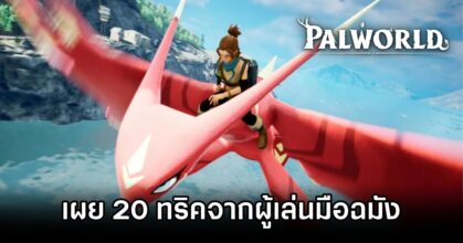 เผย 20 ทริคจากผู้เล่น Palworld มากกว่า 70 ชั่วโมง