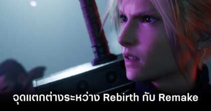 ผู้พัฒนาพูดถึงสิ่งที่แตกต่างที่สุดระหว่าง Final Fantasy VII Rebirth กับ Final Fantasy VII Remake