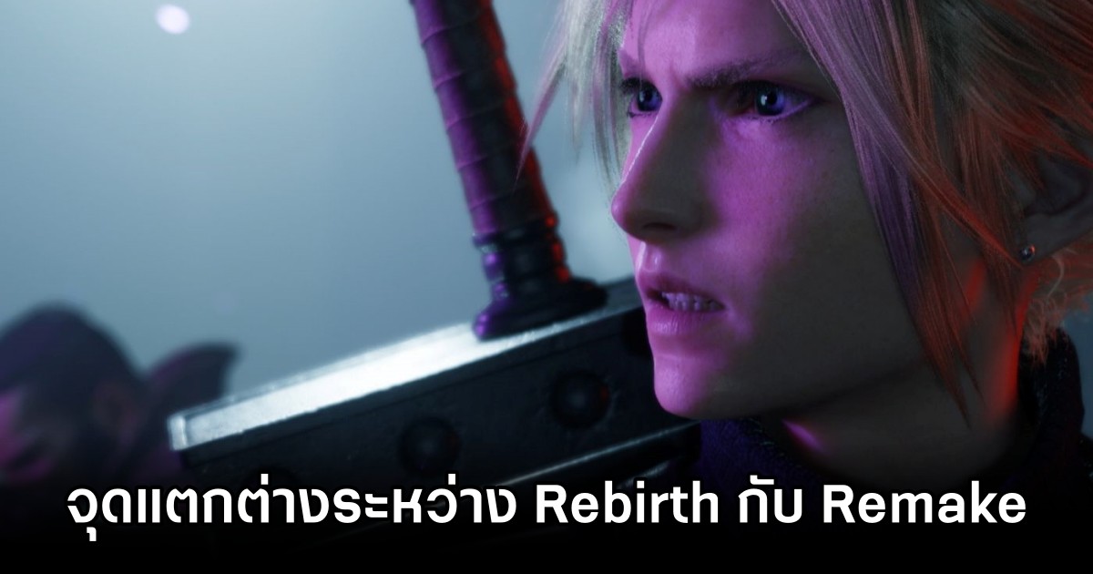 ผู้พัฒนาพูดถึงสิ่งที่แตกต่างที่สุดระหว่าง Final Fantasy VII Rebirth กับ Final Fantasy VII Remake 1 ผู้พัฒนาพูดถึงสิ่งที่แตกต่างที่สุดระหว่าง Final Fantasy VII Rebirth กับ Final Fantasy VII Remake
