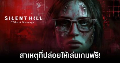 เผยสาเหตุที่ทางผู้พัฒนาเกมเลือกให้ Silent Hill: The Short Message เป็นเกมฟรี