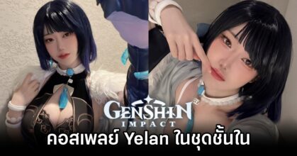 เซ็กซี่พอมั๊ยคะ? คอสเพลย์ Yelan จาก Genshin Impact ในชุดชั้นในขาวนวลตา