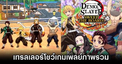 Demon Slayer: Kimetsu no Yaiba – Sweep the Board! ปล่อยเทรลเลอร์โชว์เกมเพลย์ภาพรวมที่โดนใจแฟนบอร์ดเกม