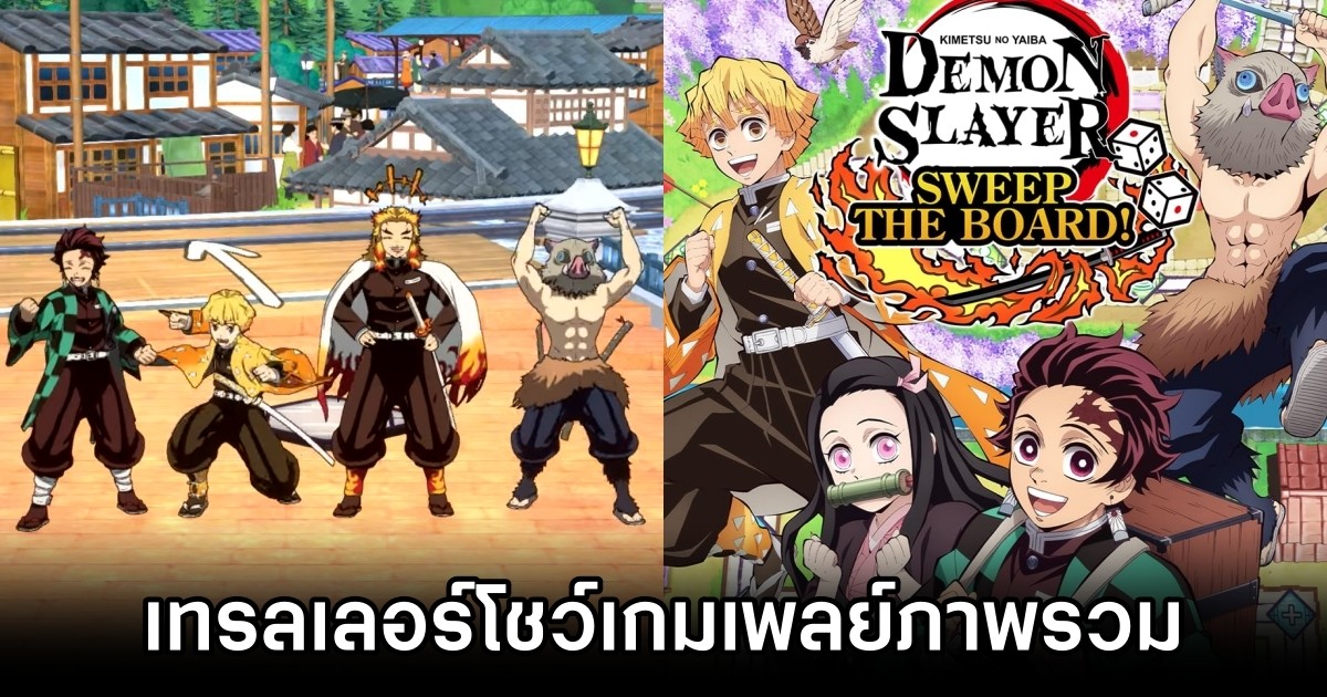 Demon Slayer: Kimetsu no Yaiba – Sweep the Board! ปล่อยเทรลเลอร์โชว์เกมเพลย์ภาพรวมที่โดนใจแฟนบอร์ดเกม