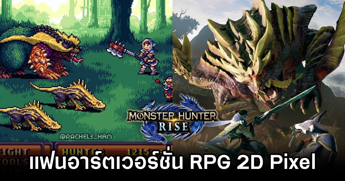 ภาพแฟนอาร์ต 'Monster Hunter Rise เวอร์ชั่นเกม RPG 2D Pixel' 1 Monster Hunter Rise RPG 2D Pixel Fanart Main