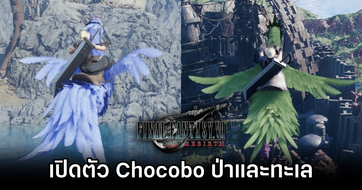Final Fantasy VII Rebirth จะมี Chocobo ประเภทป่าและทะเลให้ได้ใช้ 1 Final Fantasy VII Rebirth M