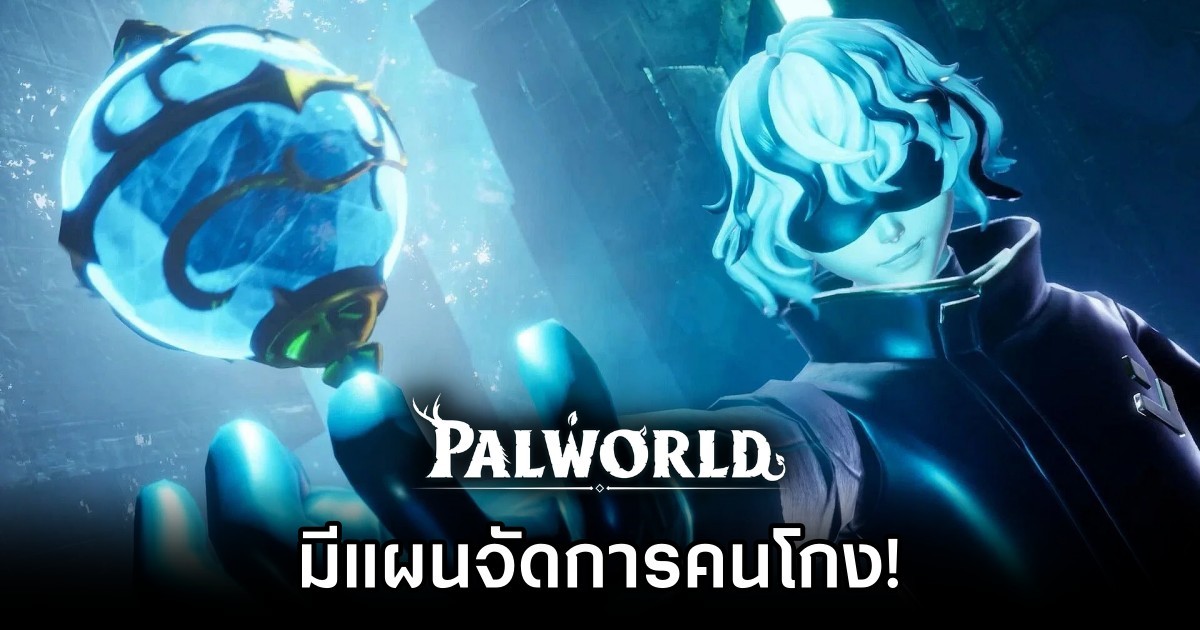 Palworld มีแผนจัดการคนโกง 1 Palworld Has a Plan For Cheater M