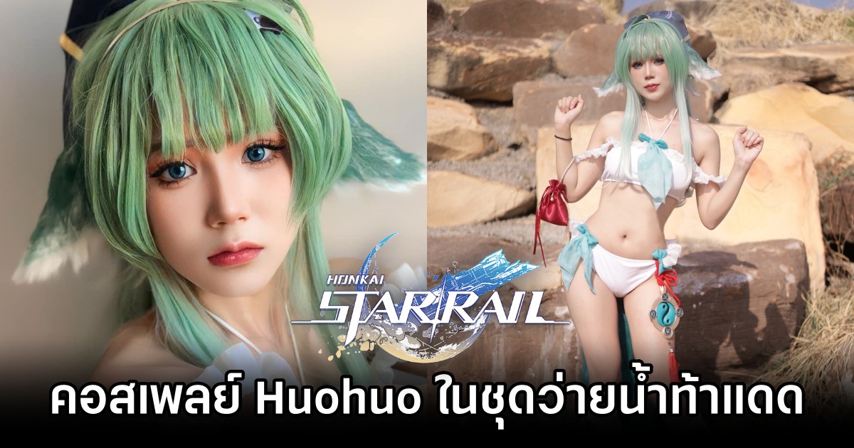 ผลงานคอสเพลย์ Huohuo จาก Honkai: Star Rail ในชุดว่ายน้ำฝีมือคุณอีฟกาฟี่ 1 Huohuo Honkai: Star Rail Cosplay by Evekafy M