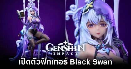 เปิดตัวฟิกเกอร์ Garage Kit Black Swan จาก Honkai: Star Rail พร้อม 3 เวอร์ชั่นให้เลือก