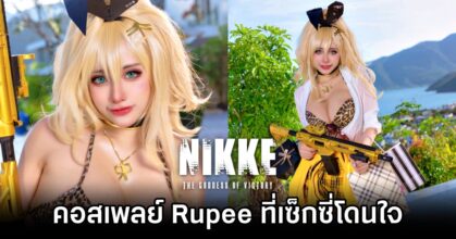 คอสเพลย์ Rupee จาก NIKKE ฝีมือ Byoru ที่เซ็กซี่โดนใจไม่เคยเปลี่ยน
