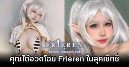 คุณได๋อวดโฉม Frieren จาก Frieren: Beyond Journey's End ในลุคเซ็กซี่อารมณ์ดี