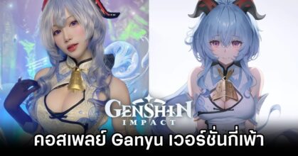 คอสเพลย์ Ganyu จาก Genshin Impact เวอร์ชั่นกี่เพ้า