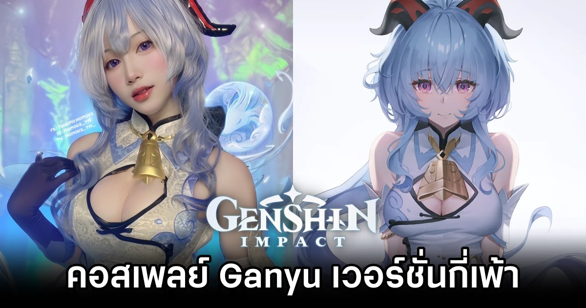 คอสเพลย์ Ganyu จาก Genshin Impact เวอร์ชั่นกี่เพ้า 1 คอสเพลย์ Ganyu จาก Genshin Impact เวอร์ชั่นกี่เพ้า