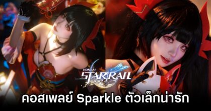 สาวจีนแปลงโฉมเป็น Sparkle จาก Honkai: Star Rail ตัวเล็กน่ารักหน้าสวยสุด ๆ