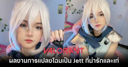 ผลงานการแปลงโฉมเป็น Jett จาก Valorant ฝีมือคุณมาเบลล์